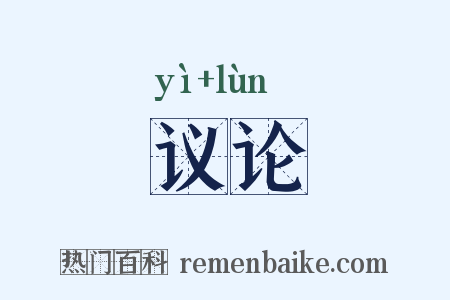 议论是什么意思的图片